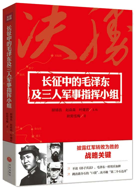 长征中的毛泽东及三人军事指挥小组